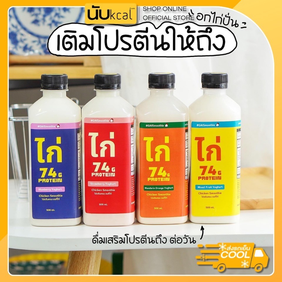 Gai Smoothie อกไก่ปั่น โปรตีนสูงถึง 74 กรัม ขนาด 500ml.