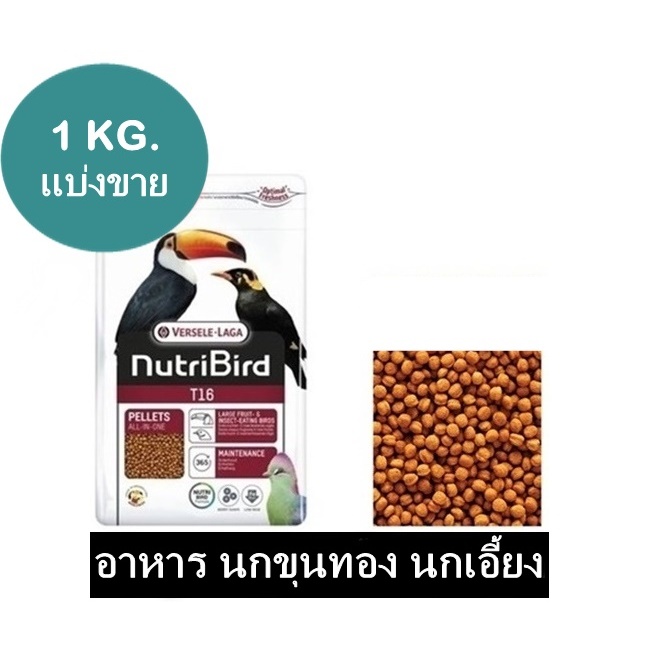 Nutribird T16 ธาตุเหล็กต่ำ อาหารนก ขุนทอง นกเอี้ยง นกเงือก นกทูแคน แบ่งขาย 1 กิโลกรัม