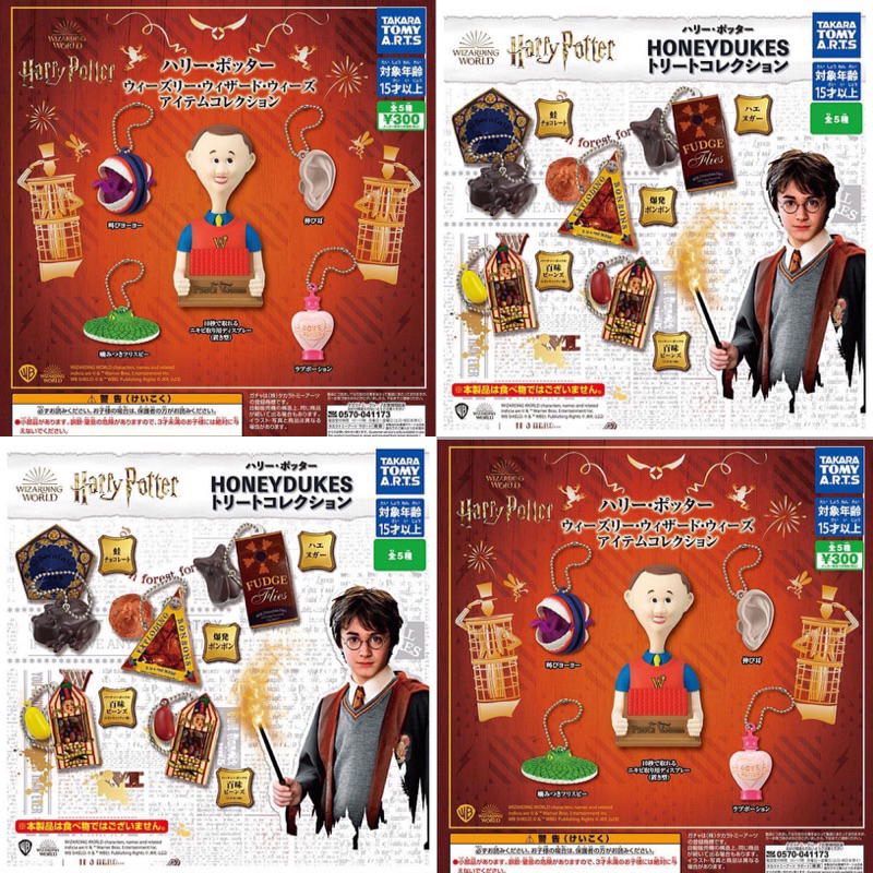 ‼️อ่านก่อนซื้อ‼️ กาชาปอง Harry Potter แฮร์รี่ พอตเตอร์ ร้านฮันนี่ดุ๊ก(ขนม) กับ ร้านเกมกลวิสลีย์ ลิขสิทธิ์แท้จากญี่ปุ่น