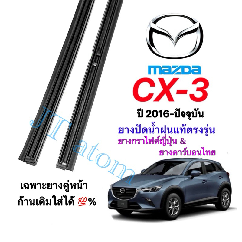ยางปัดน้ำฝนแท้ตรงรุ่น MAZDA CX3 ใส่รถปี 2016 ถึง ปัจจุบัน (ยางยาว18นิ้วกับ22นิ้วหนา10มิลคู่)