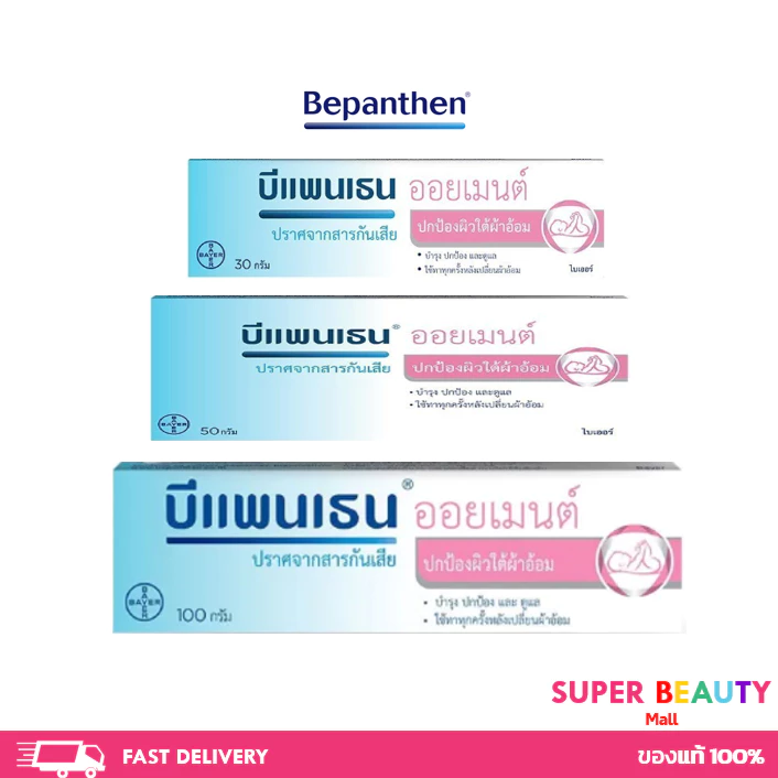 BEPANTHEN OINTMENT บีแพนเธน ออยเมนท์ บำรุง ปกป้อง ดูแลผิวใต้ผ้าอ้อม 30/50/100 กรัม