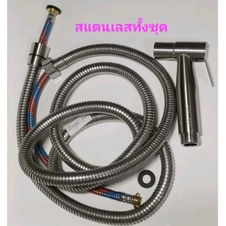 รุ่นหนา สายฝักบัว​สายชำระ ชุด​ชำระน้ำแรงใช้ดี ห้องน้ำ สายถัก2ชั้นมีลาย สแตนเลส