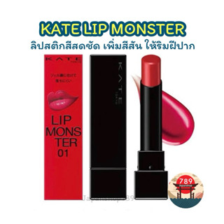 [ส่งไว🔥] KATE LIP MONSTER ลิปสติกสีสดชัด ทนเหลือร้าย 3 g. ขอ…