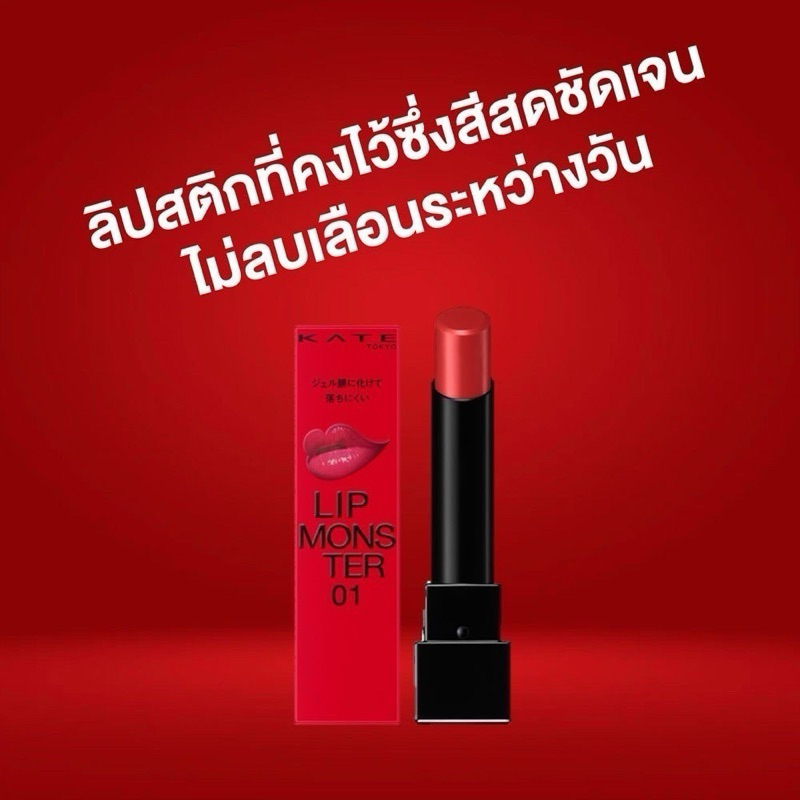 [ส่งไว🔥] KATE LIP MONSTER ลิปสติกสีสดชัด ทนเหลือร้าย 3 g. ของแท้จากญี่ปุ่น รูปที่ 2