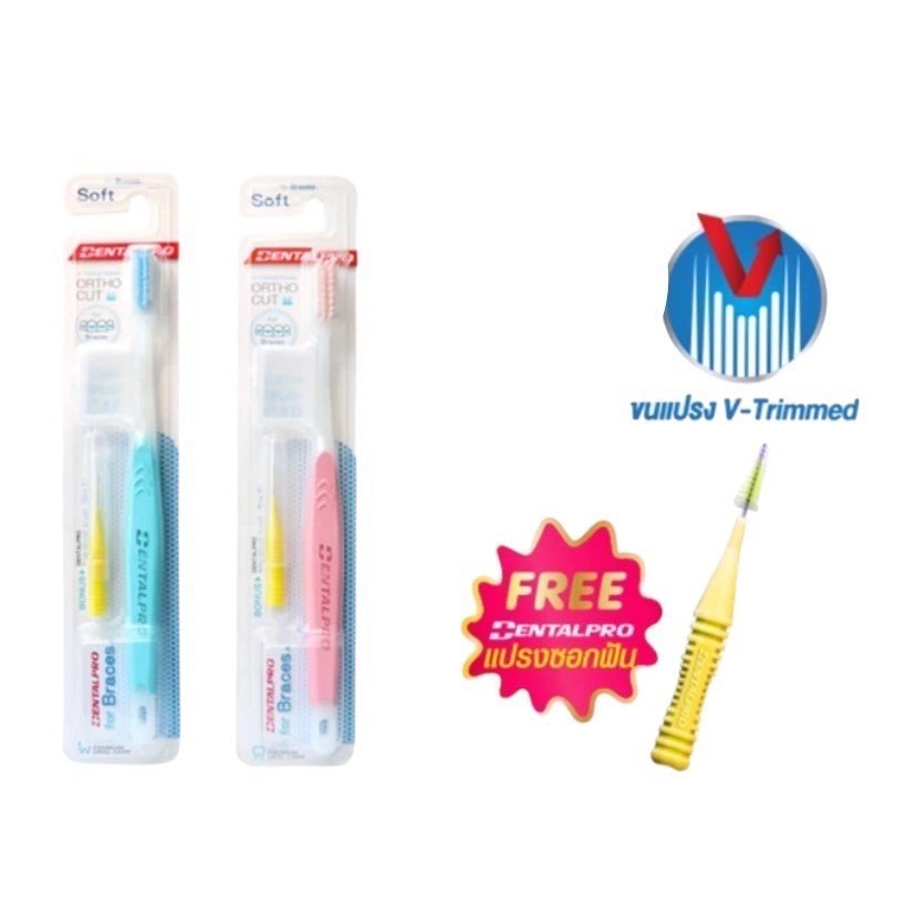 แปรงจัดฟัน dental pro พร้อมฝาครอบแปรง ฟรี!!!แปรงซอกฟัน สำหรับคนจัดฟัน