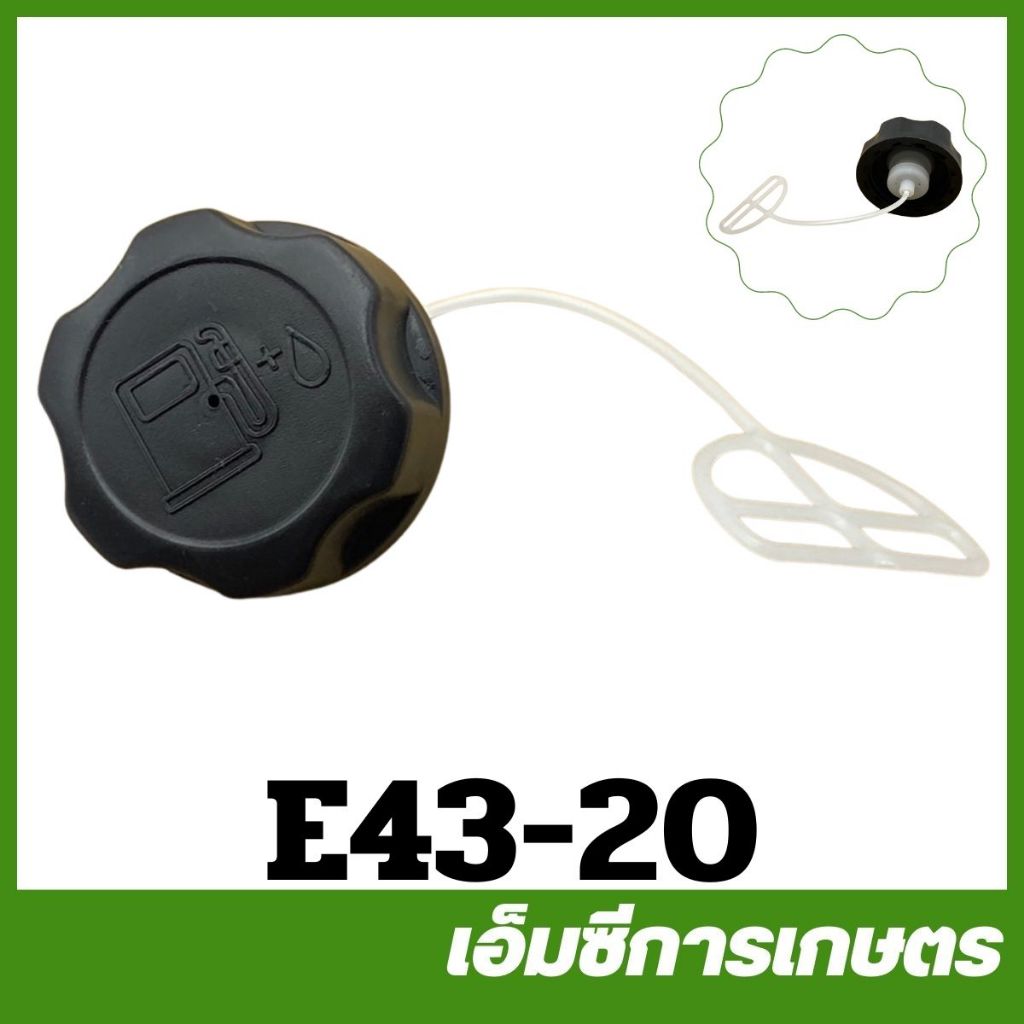 E43-20 คละแบบ ไซส์เล็กพิเศษ TL43 430 T200 ฝาถังน้ำมัน เครื่องตัดหญ้า