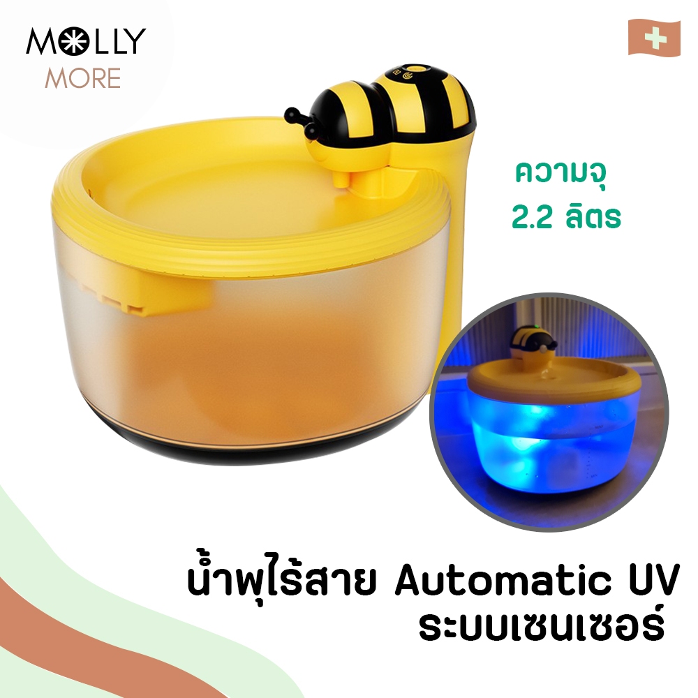 MOLLY น้ำพุไร้สาย Automatic UV ระบบเซนเซอร์ ระบบกรอง 4ชั้น ที่ให้น้ำอัตโนมัติ น้ำพุแมว กรองน้ำแมว น้ำพุแมวไร้สาย