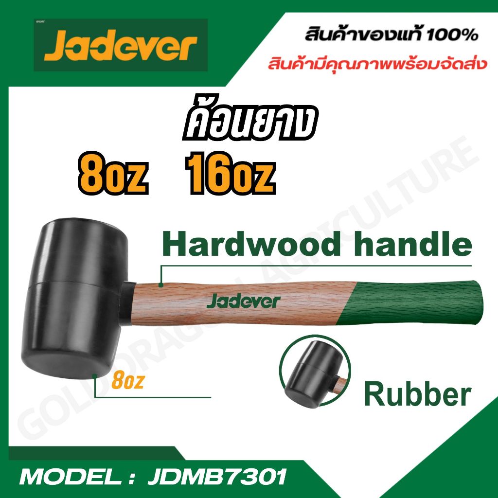ยี่ห้อ JADEVER ค้อนยาง 8 oz  ขนาด 220 กรัม รุ่น  JDMB7301 ค้อนยางด้ามไม้  ค้อน (มีสินค้าพร้อมจัดส่ง)