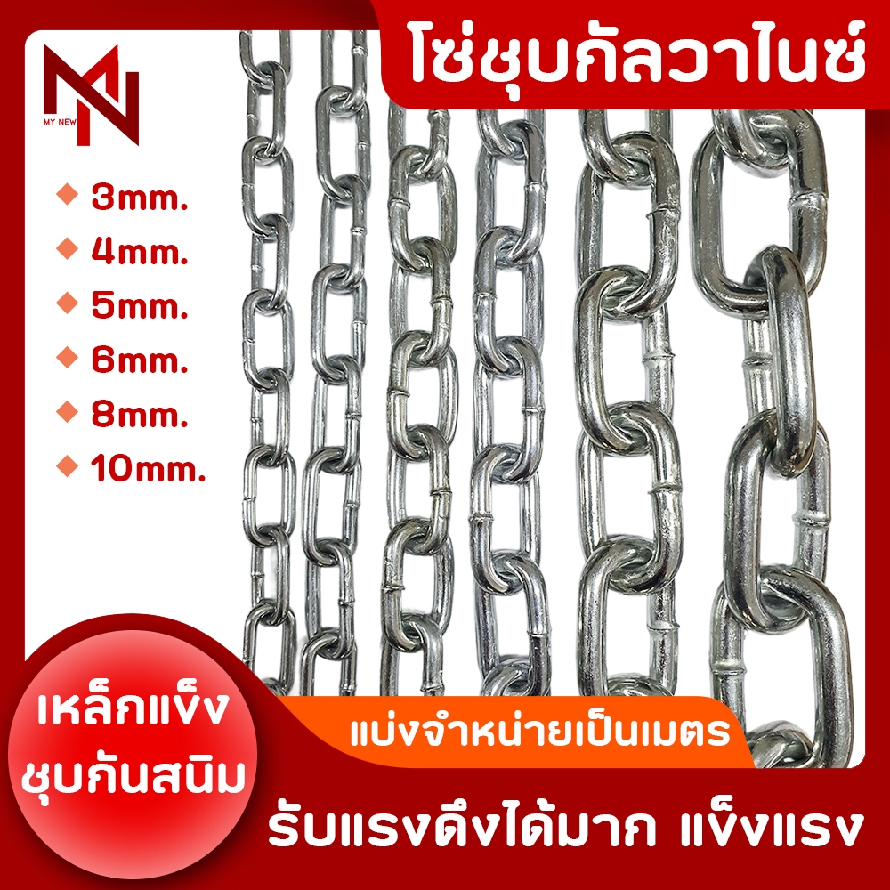 ซื้อ โซ่เหล็กชุบกัลวาไนซ์ 3mm / 4mm / 5mm / 6mm / 8mm  แบ่งจำหน่ายเป็นเมตร ใช้ล่ามของ ใช้ในงานอุตสาหกรรม