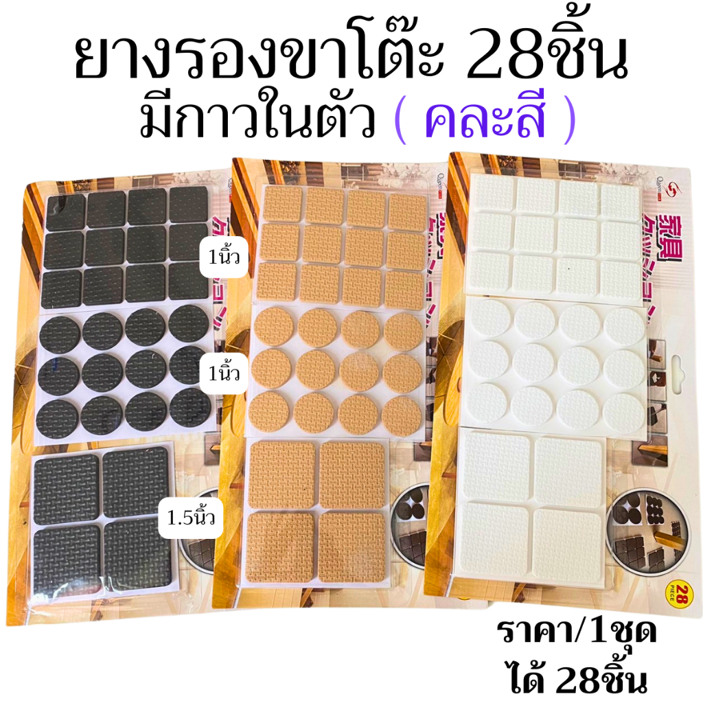 ยางกันชน ชุด 28 ชิ้น ขนาด 1-1.5 นิ้ว ขายคละสี ใช้รองขาโต๊ะ ขาเก้าอี้ ใช้กันกระแทก ลดรอยขีดขวด ST