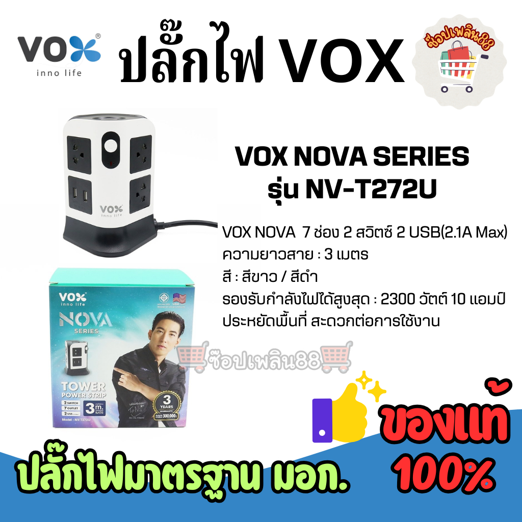 *ของแท้* VOX NOVA ปลั๊กไฟCondo รุ่นNV-T272U/NV-T2112U ยาว3เมตร รับประกัน 3 ปี