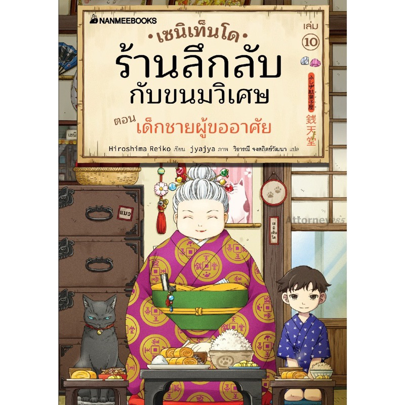 หนังสือ เซนิเท็นโด ร้านลึกลับกับขนมวิเศษ เล่ม 10 ตอน เด็กชายผู้ขออาศัย