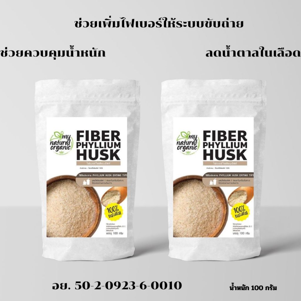 ผงไซเลี่ยมฮัสค์ออร์แกนิคแท้ 100% ดูแลลำไส้ให้ดีขึ้น