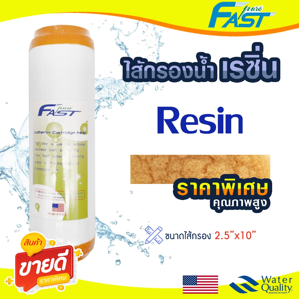 ไส้กรองน้ำ เรซิ่น 10 นิ้ว Fast Pure Food Garde Resin เครื่องกรองน้ำ Softener Water Filter Cartridge กรองหินปูน Uni pure