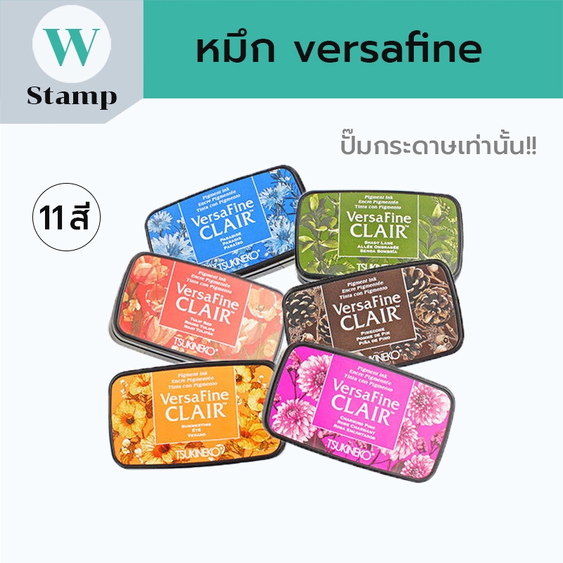 ตลับหมึก ถาดหมึกversafine ตลับหมึกสำหรับปั๊มกระดาษเท่านั้น ink pad หมึกตรายาง ปั๊มแล้วคมชัดสีสันสดใส
