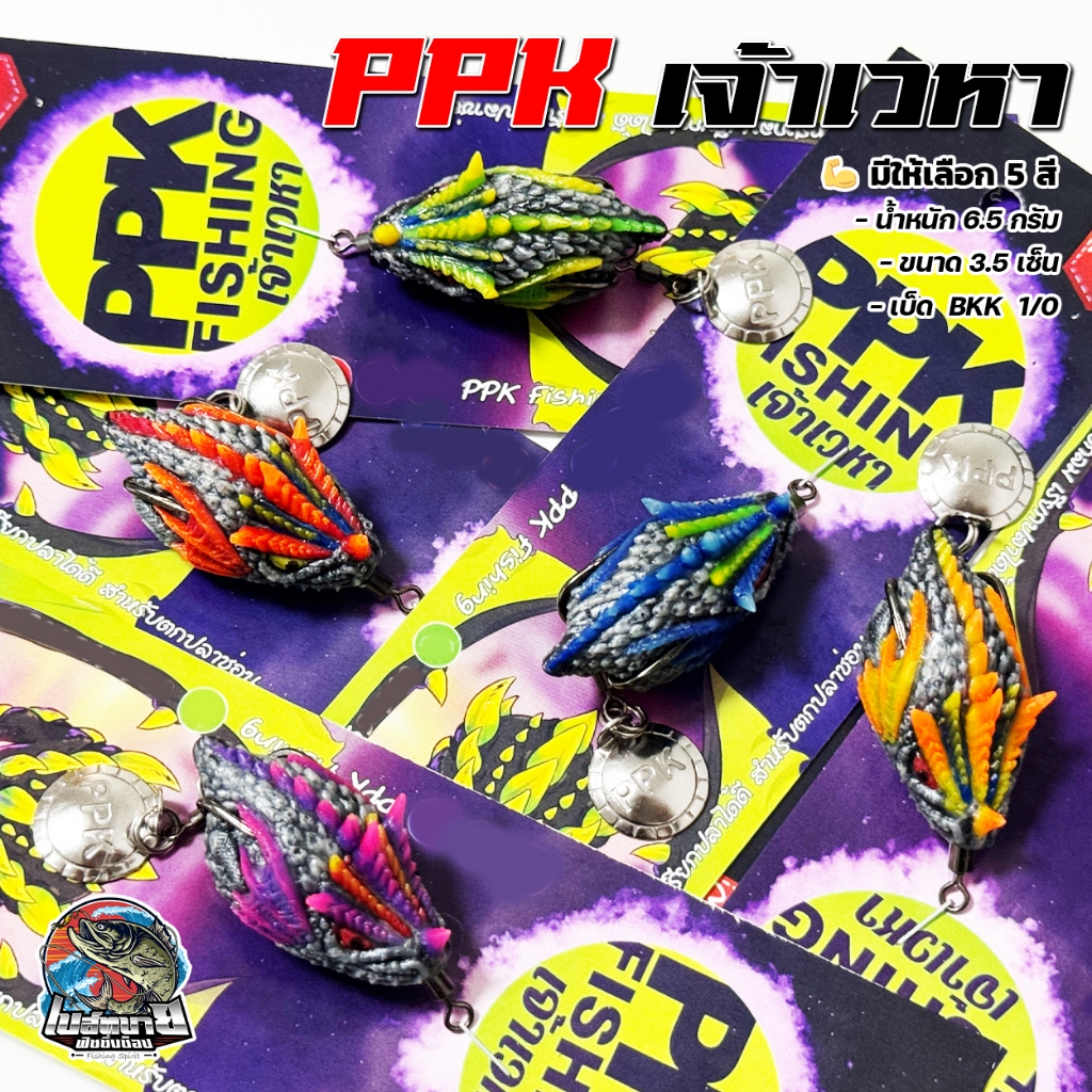 เหยื่อตกปลา เหยื่อปลอม กบยางเจ้าเวหา PPK Fishing เบ็ดแนบตัวเหยื่อ กันสวะดีมาก ๆ หลบหญ้า และ สิ่งกรีดขวางได้สบาย