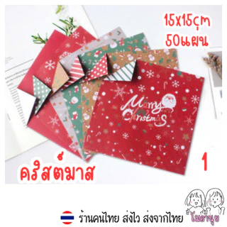 กระดาษพับนก 15*15ซม 50แผ่น กระดาษโอริกามิ กระดาษลายอวกาศ กระดาษลายคริสต์มาส Origami Paper