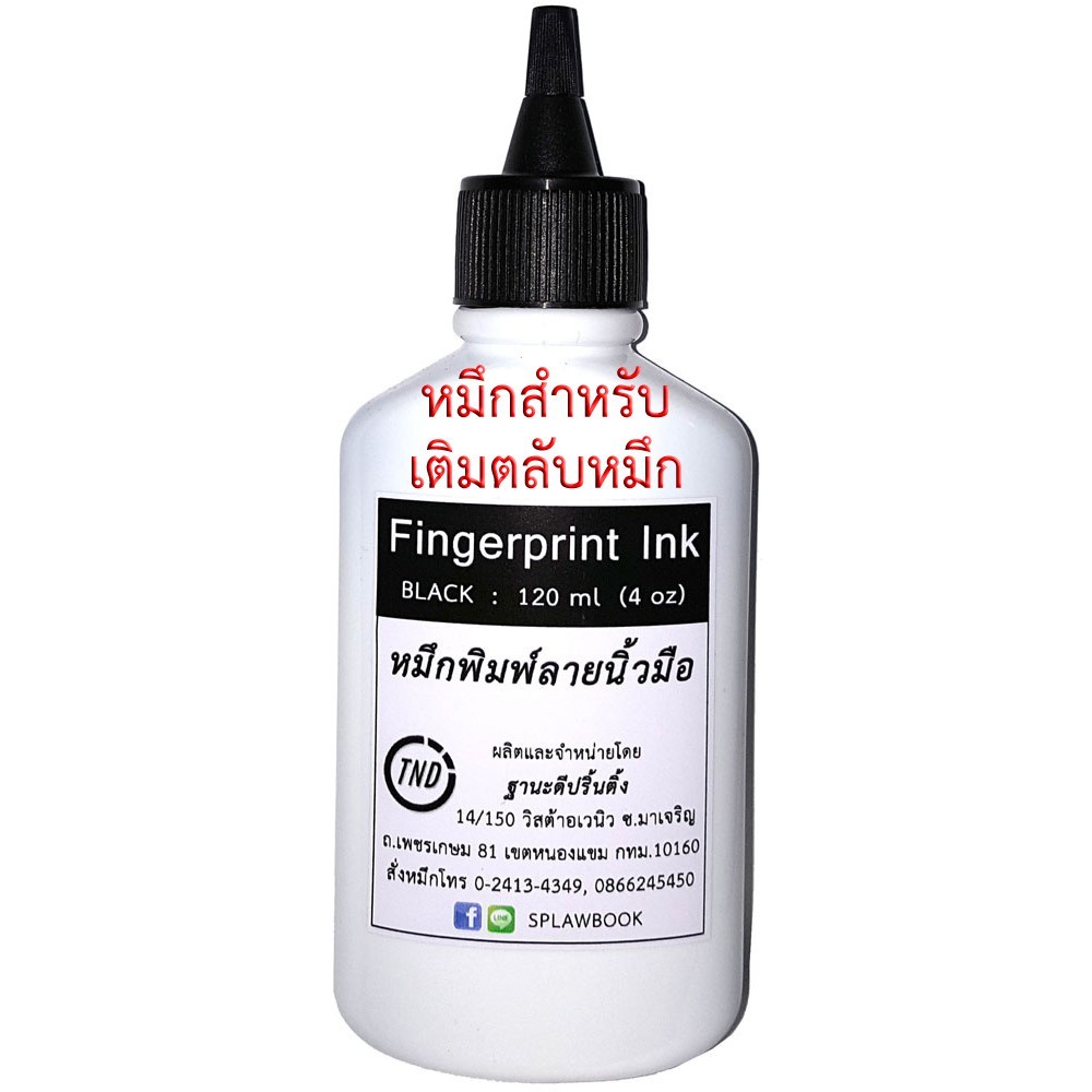 หมึกพิมพ์ลายนิ้วมือ (2 in 1) ใช้ได้ทั้งเติมตลับหมึก และใช้กับลูกกลิ้ง ขนาด 120 ml Fingerprint Ink