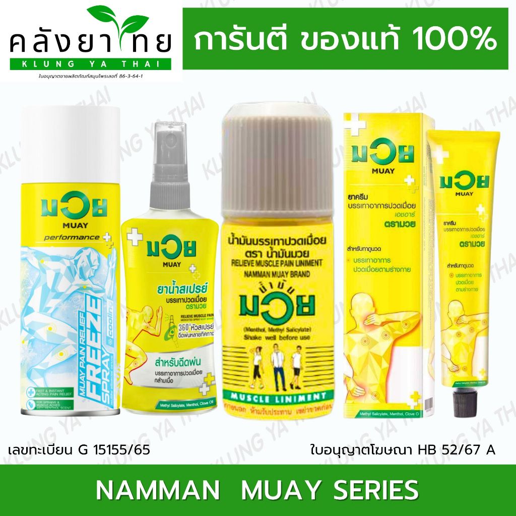 MUAY มวย สเปรย์  น้ำมันมวย เพนรีลีฟ ฟรีซสเปรย์  ครีม น้ำมันมวย  พร้อมส่ง