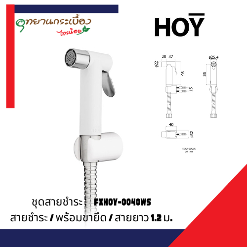 HOY หัวฉีดชำระ รุ่น CROP สีขาว พร้อมสายสเตนเลสและขายึดพลาสติก FXHOY-0040WS