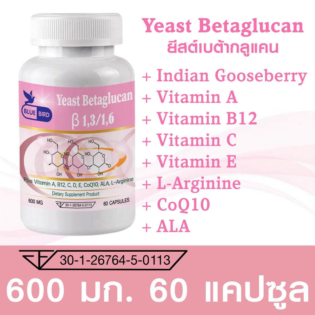 ยีสต์เบต้ากลูแคน Yeast Betaglucan [1,3-1,6] ตรา บลูเบิร์ด ขนาด 600 มิลลิกรัม 60 แคปซูล
