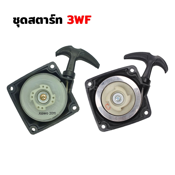 ชุดสตาร์ท ลานสตาร์ท เครื่องพ่นปุ๋ย เครื่องหว่านข้าว 3WF 26L.