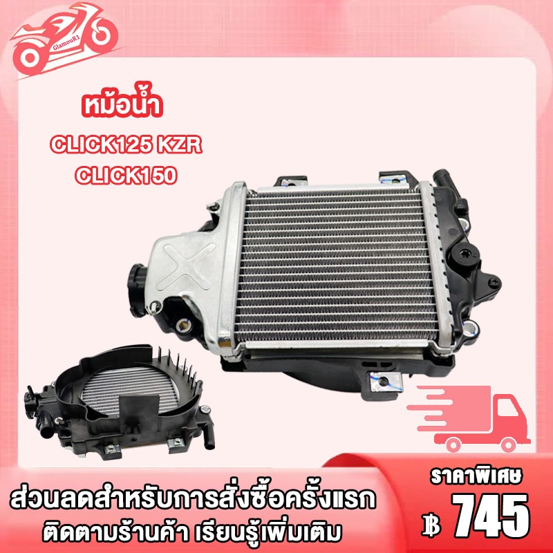 หม้อน้ำ CLICK125 / CLICK150 / PCX/PCX150 หม้อน้ำ คลิก125 งานอลูมิเนียม