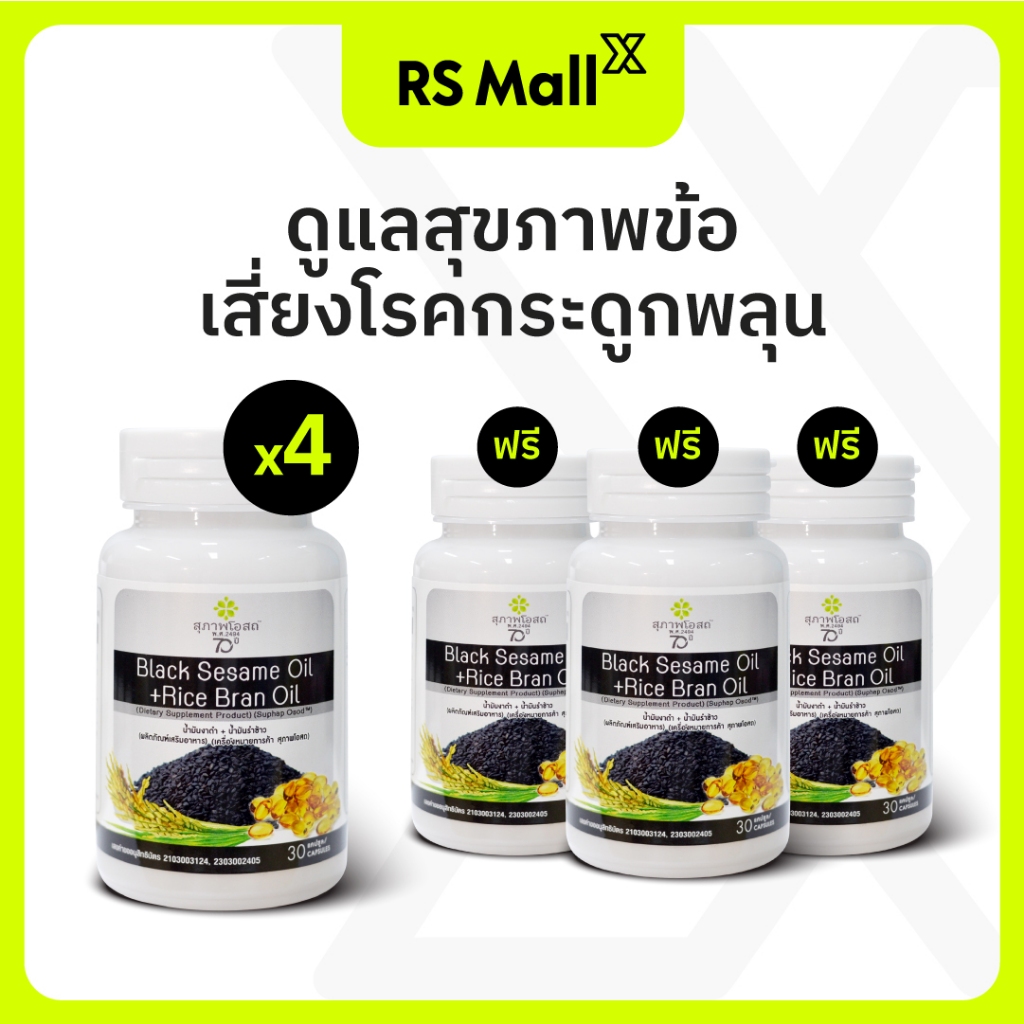 น้ำมันงาดำรำข้าวสุภาพโอสถ 7 กระปุก บำรุงกระดูก ข้อเข่า by RS Mall อย.51-1-08255-5-0196