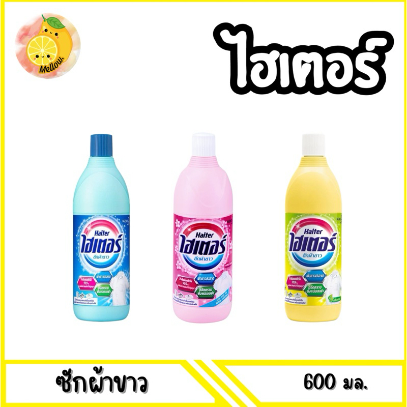 mello [1ขวด] Haiter ไฮเตอร์ น้ำยาซักผ้าขาว 600 มล.