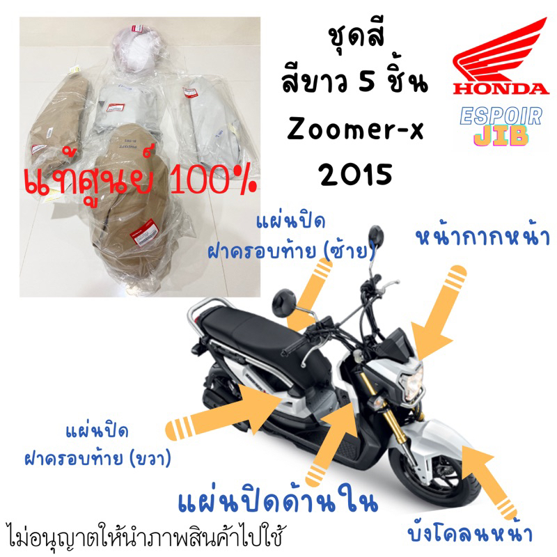 ชุดสี ซูเมอร์เอ็กซ์ สีขาว 5 ชิ้น Zoomer x ปี 2015 ตามรูปรถ แท้เบิกศูนย์ (แฟริ่ง ตรงรุ่น ใส่ได้พอดี)