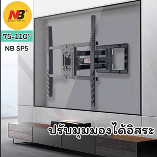 NB SP5 ขาแขวนทีวี ขนาด 75“-110” ปรับซ้ายขวา ก้มเงย ได้ รองรั…
