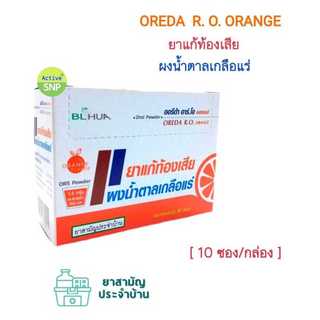 (10 ซอง/กล่อง) Oreda RO ORS Powder ผงน้ำตาลเกลือแร่ กลิ่นส้ม 5.5g/ซอง //แก้ท้องเสีย ซองใหญ่ Oreda RO