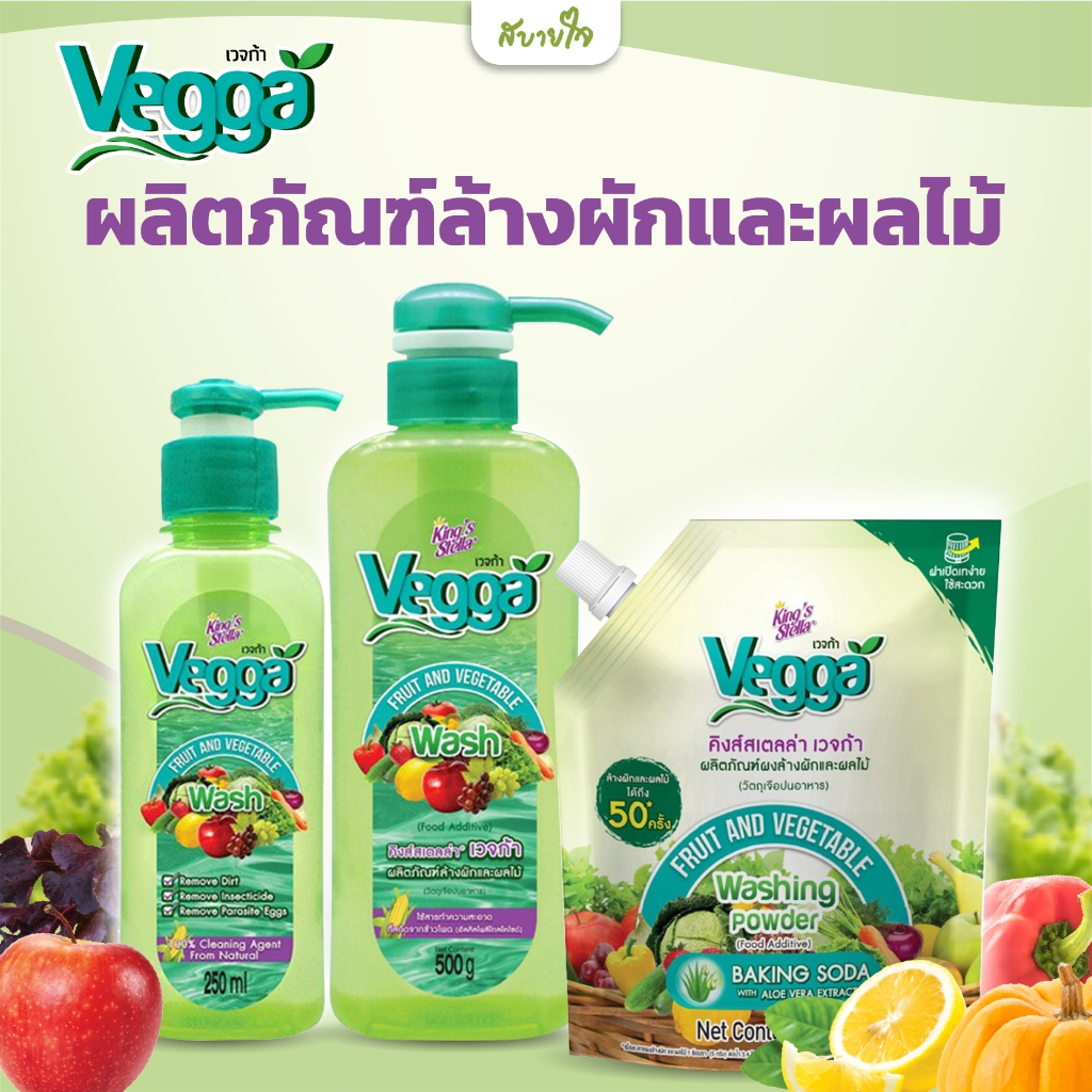 คิงส์สเตลล่า เวจก้า ผลิตภัณฑ์ล้างผักและผลไม้ King's Stella Vegga