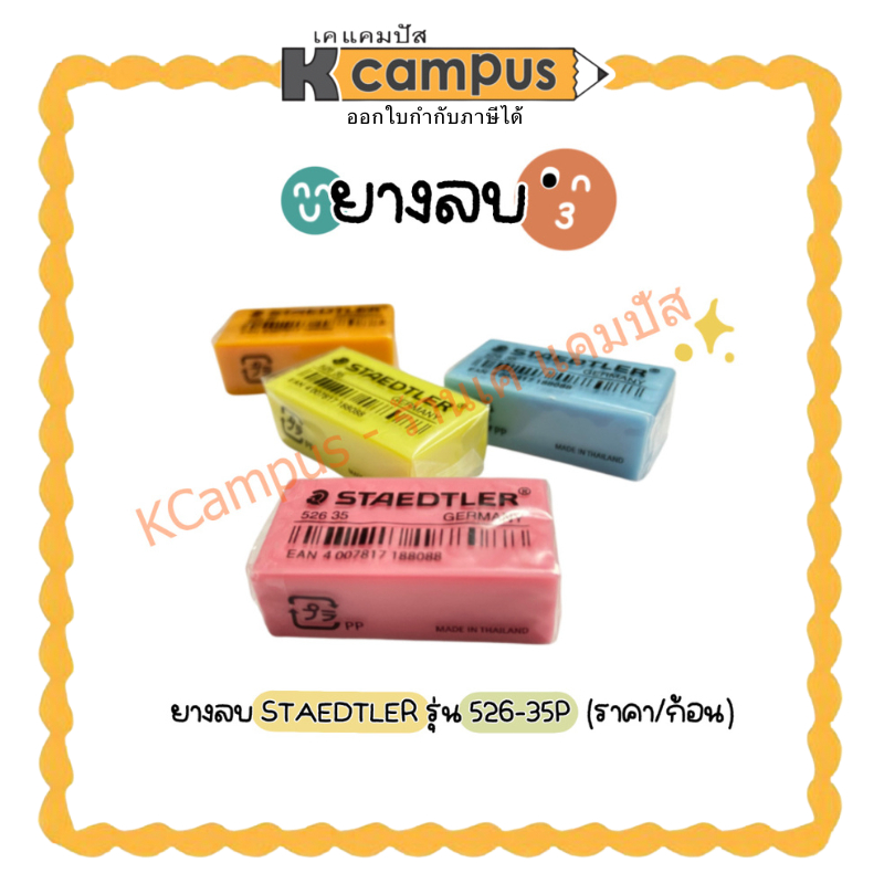 ยางลบ Staedtler สเต็ดเลอร์ 526 35P สีพาสเทล ยางลบดินสอ คละสี