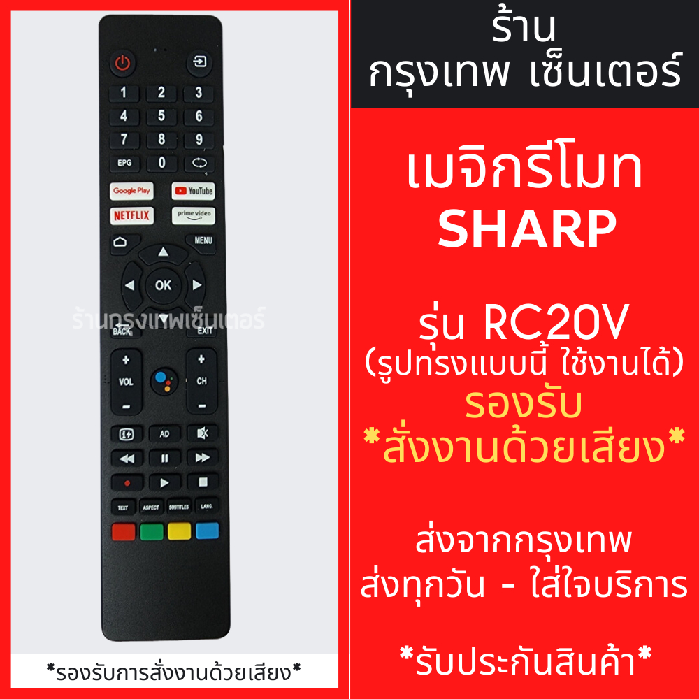รีโมททีวี ชาร์ป Sharp Smart TV รุ่นRC20V *สั่งงานด้วยเสียง* [รูปทรงแบบนี้ ใช้ได้เลย] มีปุ่มNetflix/ปุ่มYouTube พร้อมส่ง