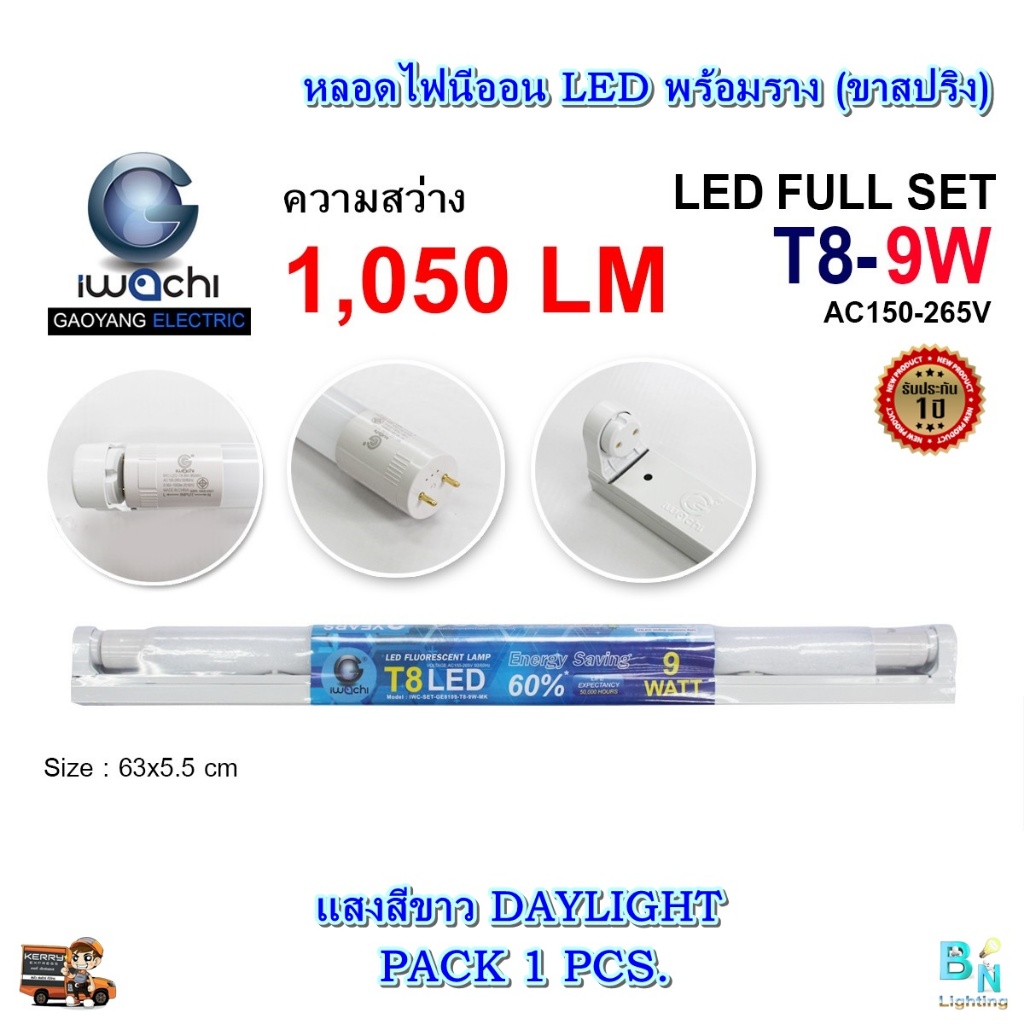 หลอดไฟนีออนพร้อมราง ชุดหลอดไฟพร้อมราง LED T8 9 วัตต์ หลอดไฟLEDสำเร็จรูป ฟลูเซ็ทหลอดไฟ LED สั้น IWACHI (ขาสปริง) (1ชุด)