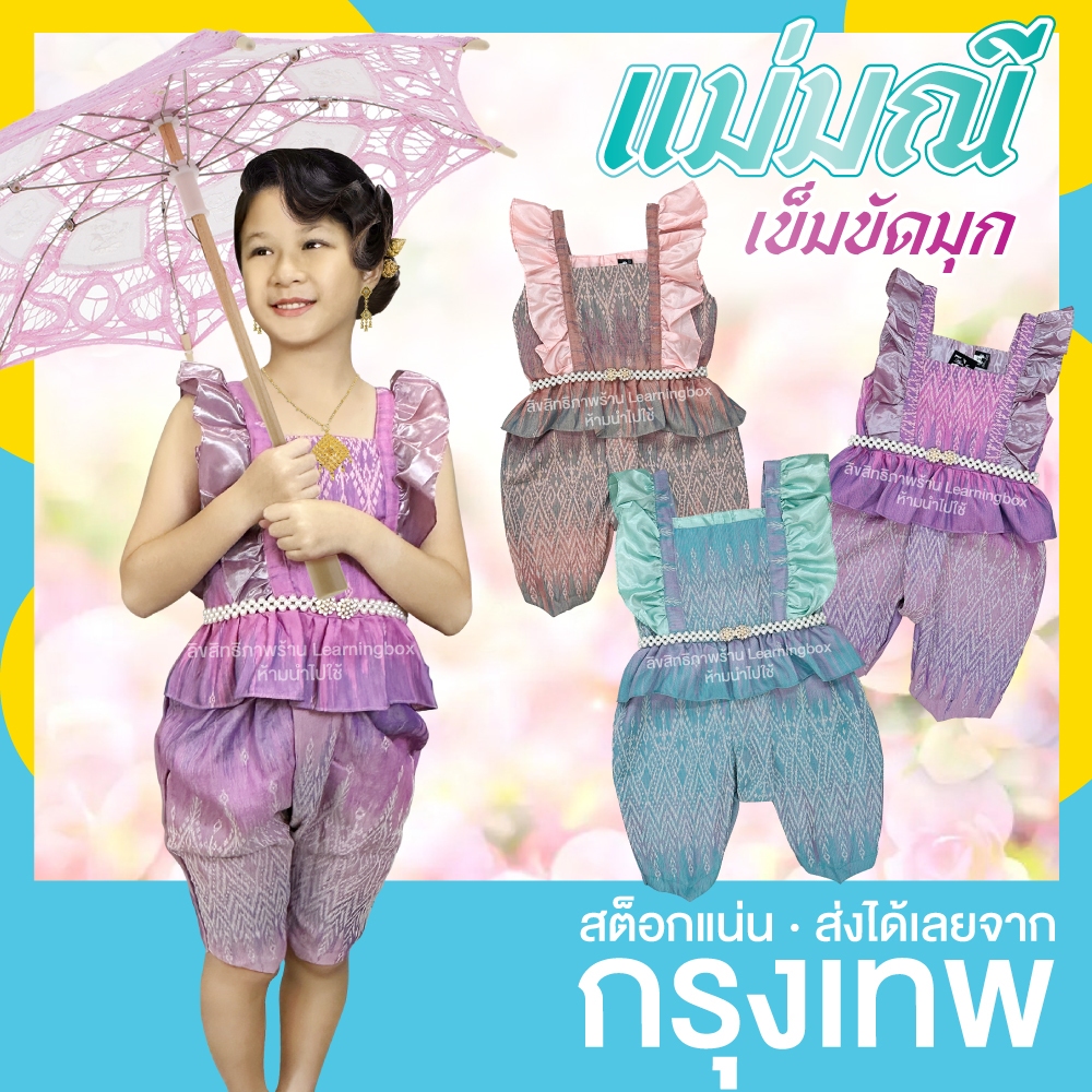 ตรงปก✅ แม่มณี ชุดไทยเด็ก [+เข็มขัดมุก] เด็กหญิง ชุดไทยประยุกต์ Thai Outfits for Girl