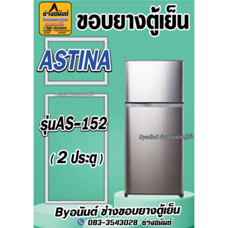 ขอบยางตู้เย็น ASTINAรุ่น AS-152(2ประตู)