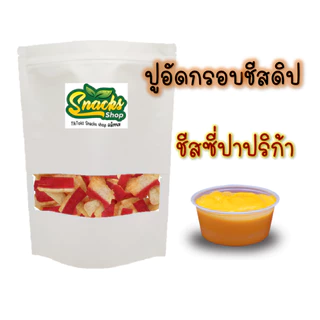 ปูอัดกรอบ +ชีสดิป ขนาด85กรัม (ชีสดิปมี9รสชาติ)