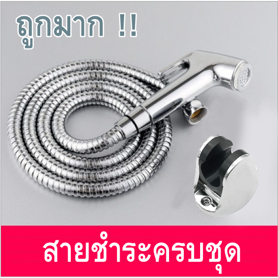 สายฉีดชำระ ครบชุด หัวฉีดชำระ สายสแตนเลส 1.5 ม. วัสดุคุณภาพดี