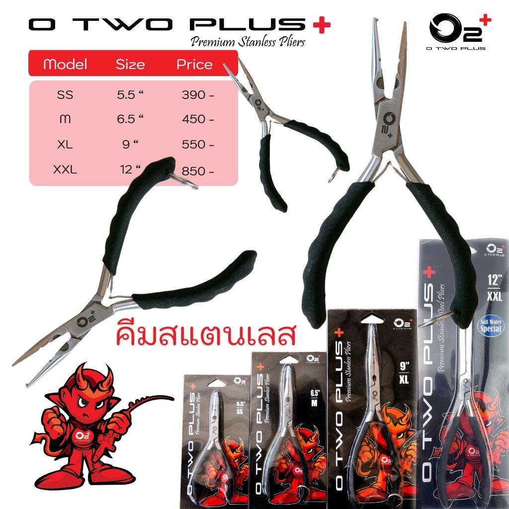 คีมสแตนเลสแท้ O2+ ทนทาน ไม่เป็นสนิม
