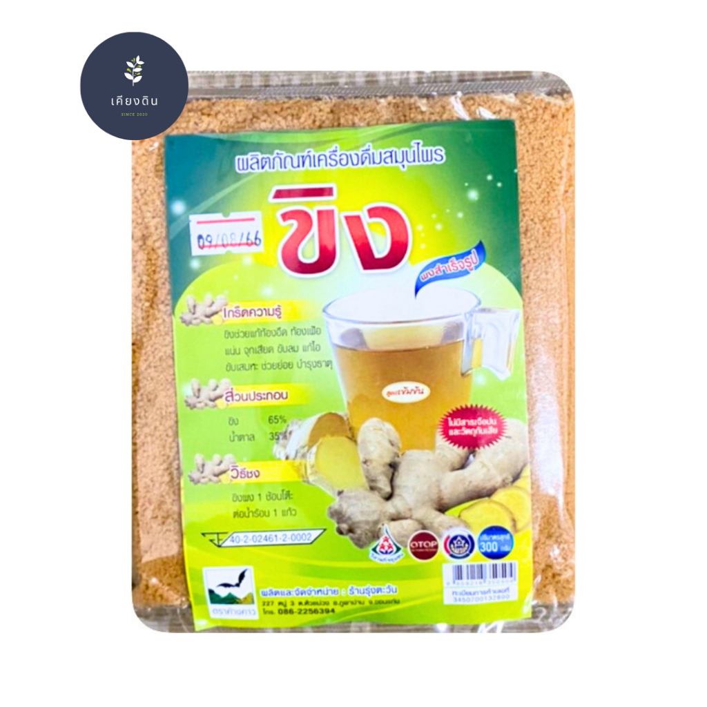 ขิงผง สำหรับชงดื่ม สูตรเข้มข้น (รุ่งตะวัน) ปริมาณ 300 กรัม