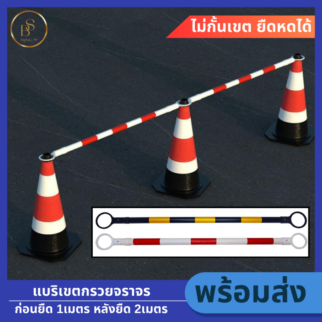 แบริเขตกรวยจราจร หรือไม้กั้นเขต สีแดง-ขาว ทำจากวัสดุPVC ยาว1ม. สามารถยืดได้ถึง2ม. ไม้กั้นยืดหด ไม้กั้นพื้นที่ Barricade