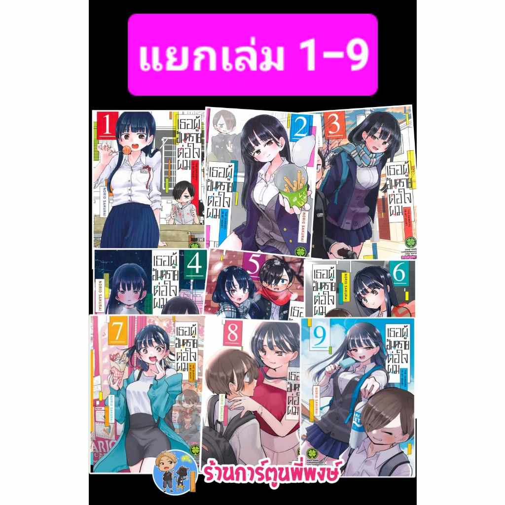 เธอผู้อันตรายต่อใจผม แยกเล่ม 1- 9 lp(พิมพ์ใหม่ เล่ม125บาท) Boku No Kokoro No Yabai Yatsu หนังสือ การ์ตูน มังงะ พี่พงษ์