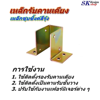 แพ็ค 4 ชิ้น และ 20 ชิ้น เหล็กรองคานเตียง หรือคานชั้นวาง เหล็กหนา 2.0 มม.ชุบซิ้งค์สีรุ้งกันสนิม สำหรับคานไม้หรือคานเหล็ก
