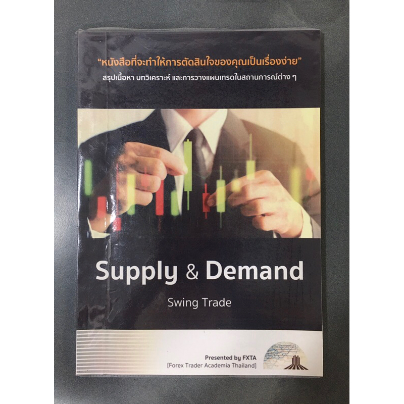 Supply & Demand swing trade by FXTA อ.เซ้น หายากมาก ไม่มีพิมพ์แล้ว มือ2 สภาพดีมากพร้อมส่ง