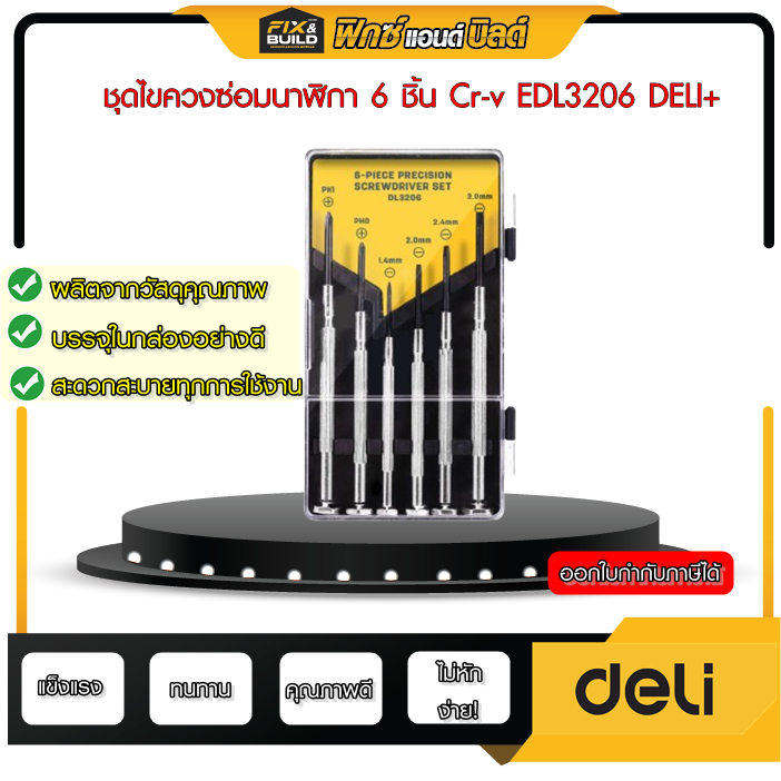 ชุดไขควงซ่อมนาฬิกา 6 ชิ้น Cr-v รุ่นEDL3206 DELI แข็งแรง ทนทาน ใช้ดี ใช้ง่าย ไขควงซ่อมนาฬิกา ไขควง