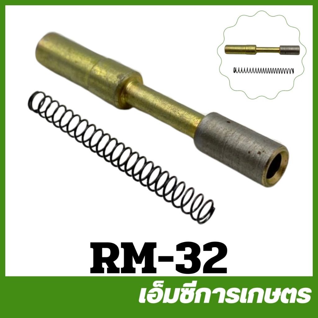 RM-32 ชุดสลักสายอ่อน RM411 เครื่องตัดหญ้า