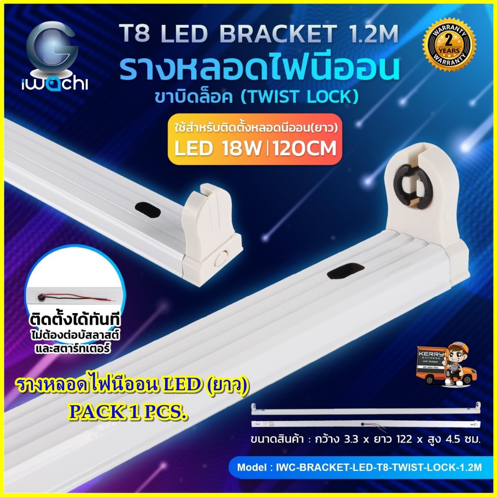 รางหลอดไฟนีออน LED ขาไฟLED ขาหลอดนีออน รางไฟสั้น รางไฟยาว รางไฟเปล่า LED T8 T9 รางไฟสำเร็จรูป (ขาบิดล็อก) IWACHI (1ชุด)