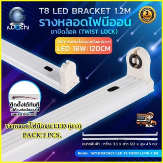 IWACHI รางหลอดไฟนีออน LED (ขาบิดล็อก) รางไฟเปล่า LED T8 T9 ขาหลอดนีออน รางขานีออน LED สั้น/ยาว 1ชุด